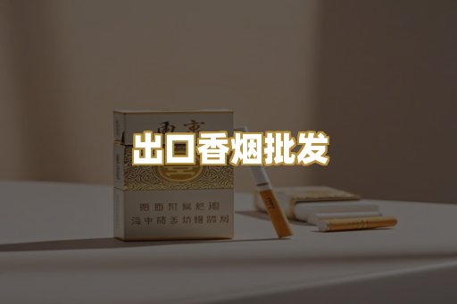 出口香烟批发